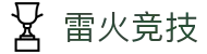 雷火·竞技(中国)-全球领先的电竞赛事平台"
